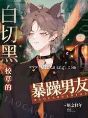 白切黑校草的暴躁男友