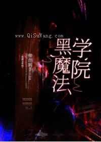黑魔法学院[基建]