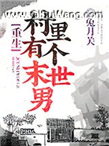 村里有个末世男[重生]