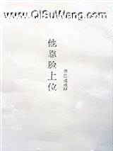 他靠脸上位