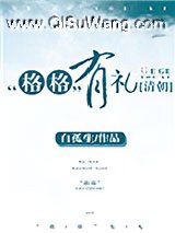 [清朝]“格格”有礼