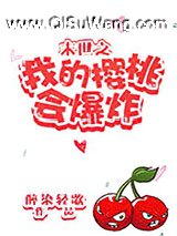 末世之我的樱桃会爆炸