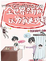 全世界只有我以为我是攻[娱乐圈]