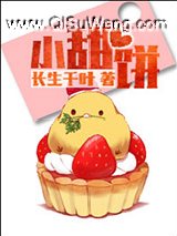 小甜饼（作者：长生千叶）