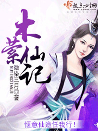 仙妻待养成