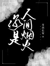 你是人间烟火