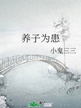 养子为患