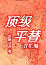 顶级平替[娱乐圈]