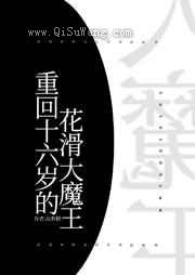 重回十六岁的花滑大魔王