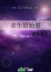 求生原始星