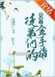 我成了徒弟们的金手指