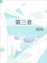 第三者
