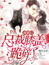 离婚后,总裁膝盖跪碎了
