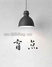 盲点