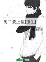 男二要上位