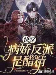 快穿:病娇反派是醋精