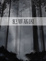 犯罪基因[刑侦]
