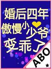婚后四年傲慢小少爷变乖了