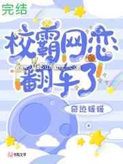 校霸网恋翻车了
