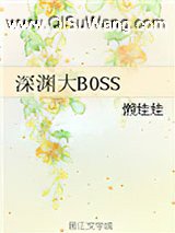 深渊大BOSS