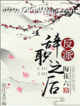 反派辞职之后