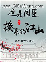 这是用臣换来的江山（重生）