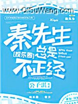 秦先生总是很正经