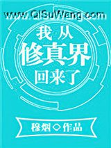 我从修真界回来了