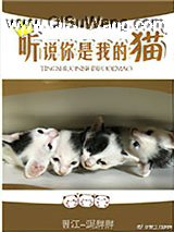听说你是我的猫