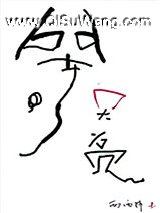 等天亮