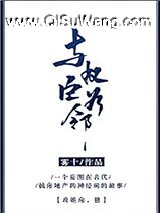 与权臣为邻