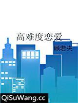 高难度恋爱