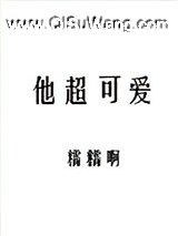 他超可爱