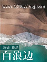 白浪边