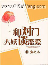 与对门大妖谈恋爱