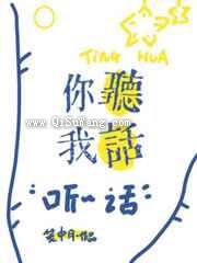 你听我话
