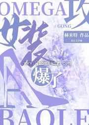 Omega攻女装A爆了