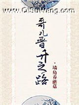 哥儿晋升之路