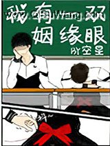 我有一双姻缘眼