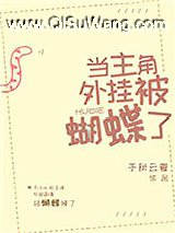 当主角外挂被蝴蝶了