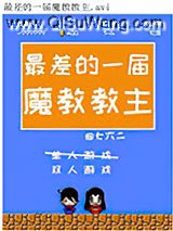 最差的一届魔教教主