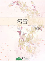 污雪