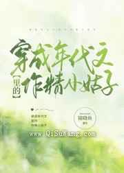 穿成年代文里的作精小姑子