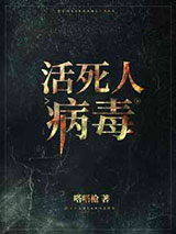 活死人病毒