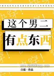 这个男二有点东西[快穿]