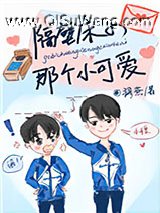 隔壁床的那个小可爱