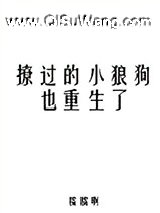撩过的小狼狗也重生了