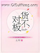 货不对板