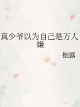 真少爷以为自己是万人嫌