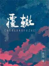 覆辙